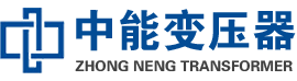沈丘油浸式变压器,沈丘变压器生产厂家_沈丘中能变压器厂家欢迎您